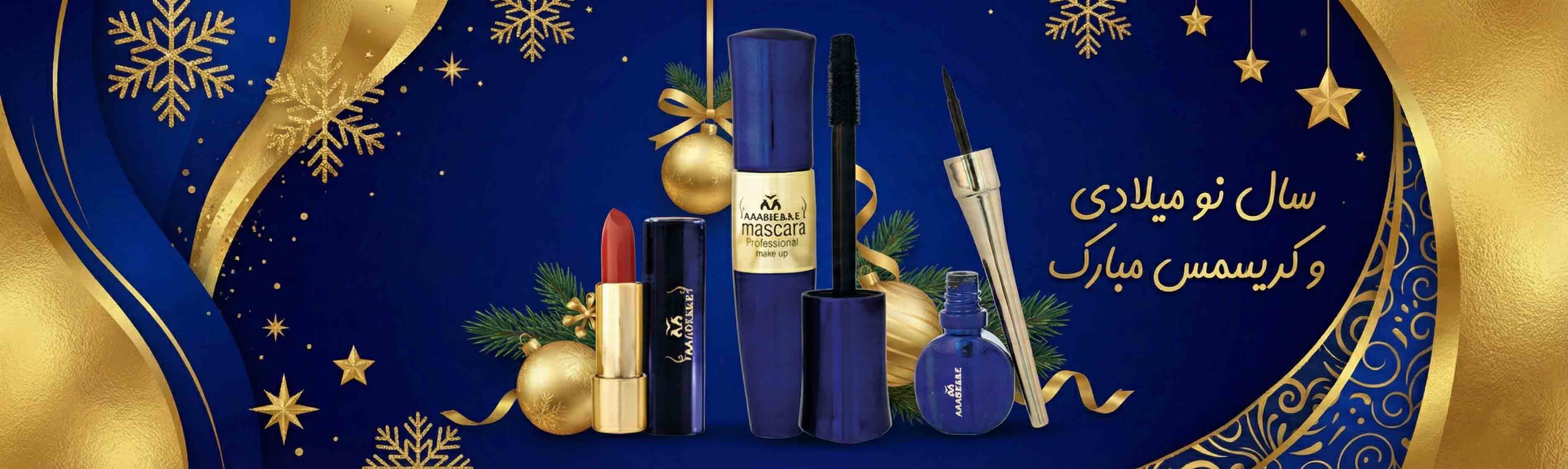 محصولات آرایشی مابل